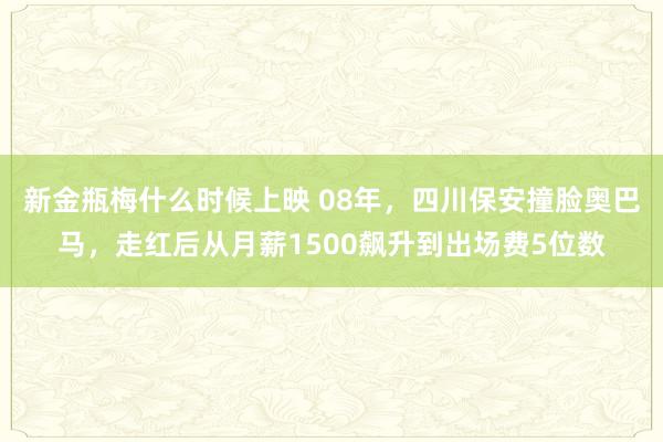 新金瓶梅什么时候上映 08年，四川保安撞脸奥巴马，走红后从月薪1500飙升到出场费5位数