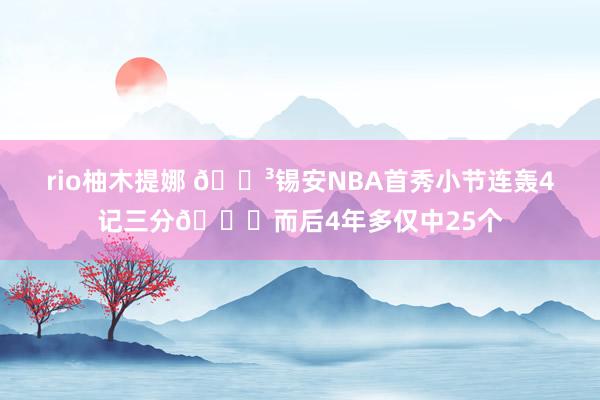 rio柚木提娜 😳锡安NBA首秀小节连轰4记三分💀而后4年多仅中25个