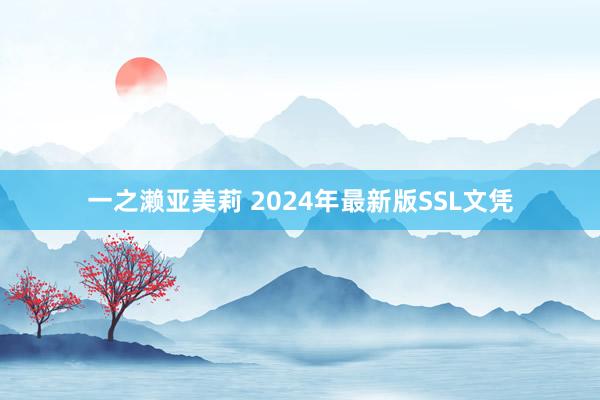 一之濑亚美莉 2024年最新版SSL文凭